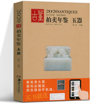 2020古董拍賣年鑒玉器 2020古董拍賣年鑒玉器