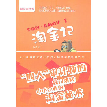 牛角包一樣的會計2淘金記 牛角包一樣的會計2淘金記