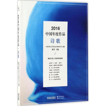 2016中國年度作品詩歌 2016中國年度作品詩歌