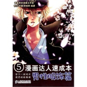 漫畫達人速成本男性服飾篇 漫畫達人速成本男性服飾篇