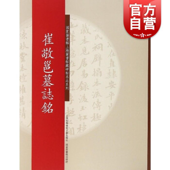 碑帖名品系列崔敬邕墓志銘 碑帖名品系列崔敬邕墓志銘