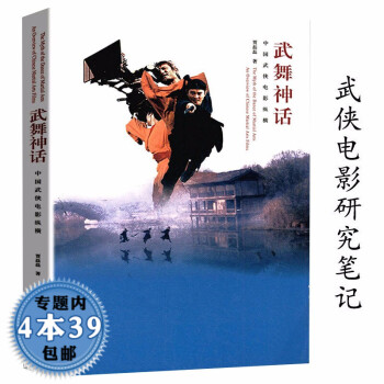 武舞神話中國武俠電影縱橫 武舞神話中國武俠電影縱橫