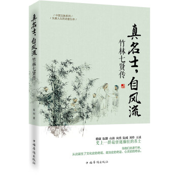 真名士,自風(fēng)流竹林七賢傳 真名士,自風(fēng)流竹林七賢傳