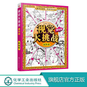 視覺大挑戰(zhàn)精華版.金色卷 視覺大挑戰(zhàn)精華版.金色卷