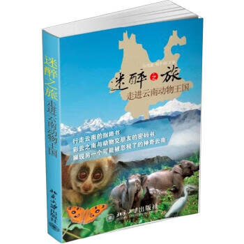 迷醉之旅走進云南動物王國 迷醉之旅走進云南動物王國