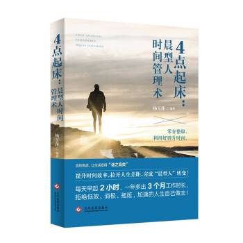 4點起床晨型人時間管理術 4點起床晨型人時間管理術