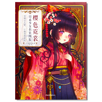 櫻色霓裳日系少女衣裝圖鑒 櫻色霓裳日系少女衣裝圖鑒