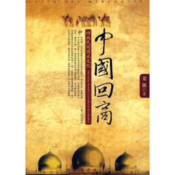 中國回商回族民間商業文化 中國回商回族民間商業文化