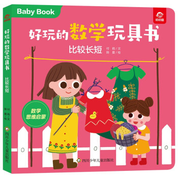 好玩的數(shù)學(xué)玩具書比較長(zhǎng)短 好玩的數(shù)學(xué)玩具書比較長(zhǎng)短
