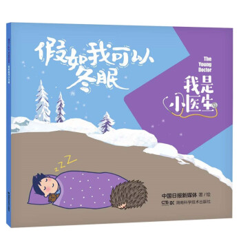 我是小醫生假如我可以冬眠 我是小醫生假如我可以冬眠