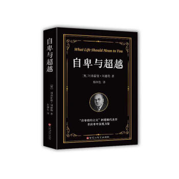 自卑與超越勵志與成功圖書 自卑與超越勵志與成功圖書