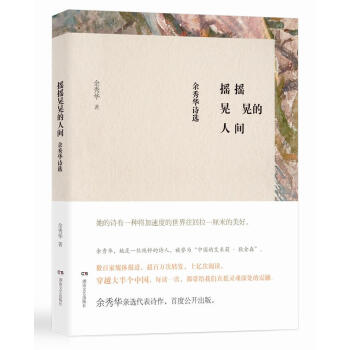 搖搖晃晃的人間余秀華詩選 搖搖晃晃的人間余秀華詩選