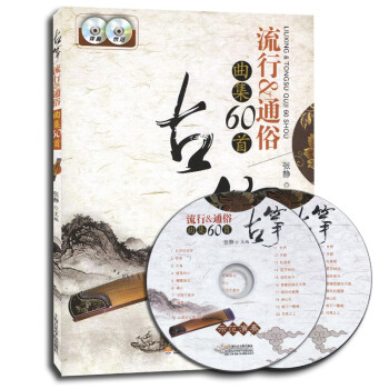 古箏流行&通俗曲集60首 古箏流行&通俗曲集60首