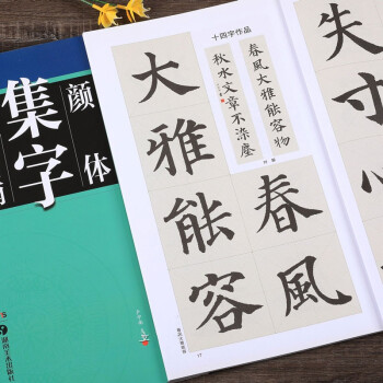 顏體集字創(chuàng)作指南多寶塔碑 顏體集字創(chuàng)作指南多寶塔碑
