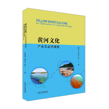 黃河文化產業生態學的觀察 黃河文化產業生態學的觀察