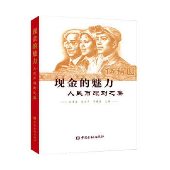 現金的魅力人民幣雕刻之美 現金的魅力人民幣雕刻之美
