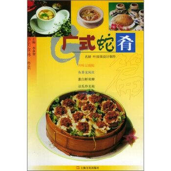中華美食林粵菜廣式蛇肴篇 中華美食林粵菜廣式蛇肴篇