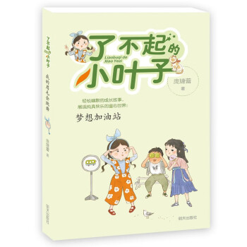 了不起的小葉子夢想加油站 了不起的小葉子夢想加油站