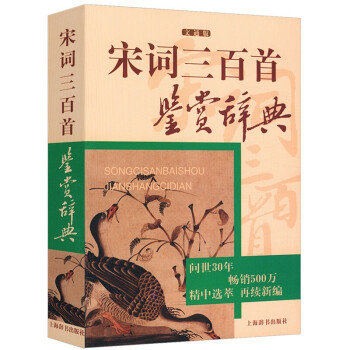 宋詞三百首鑒賞辭典文通版 宋詞三百首鑒賞辭典文通版