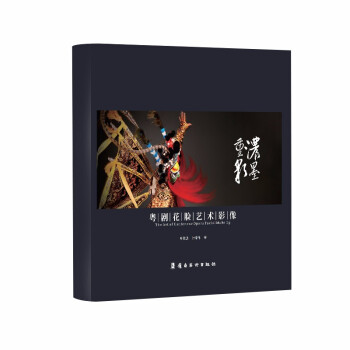 濃墨重彩粵劇花臉藝術影像 濃墨重彩粵劇花臉藝術影像