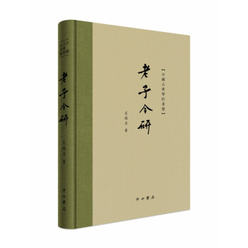 中國古典學的重建老子今研 中國古典學的重建老子今研