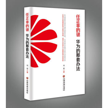 任正非的謎華為的那套辦法 任正非的謎華為的那套辦法