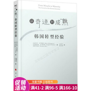 從奇跡到成熟韓國轉(zhuǎn)型經(jīng)驗(yàn) 從奇跡到成熟韓國轉(zhuǎn)型經(jīng)驗(yàn)