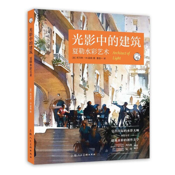 光影中的建筑夏勒水彩藝術(shù) 光影中的建筑夏勒水彩藝術(shù)