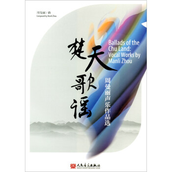 楚天歌謠周曼麗聲樂作品選 楚天歌謠周曼麗聲樂作品選