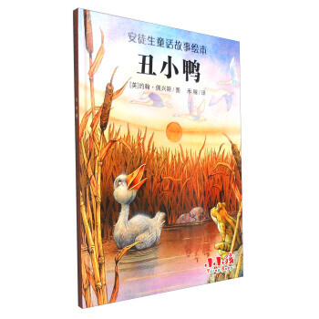 安徒生童話故事繪本丑小鴨 安徒生童話故事繪本丑小鴨