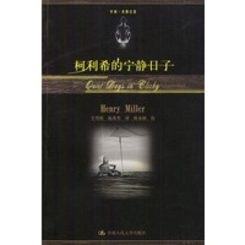 柯利希的寧靜日子亨利米勒