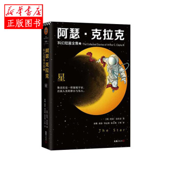 阿瑟克拉克科幻短篇全集2 阿瑟克拉克科幻短篇全集2