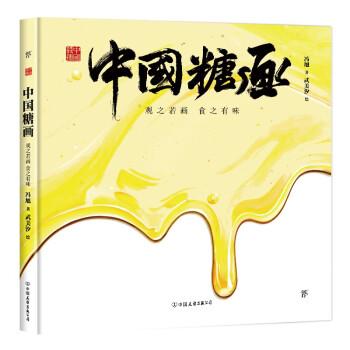 中國糖畫觀之若畫食之有味 中國糖畫觀之若畫食之有味