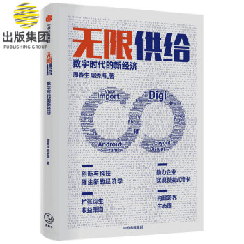 無限供給數(shù)字時代的新經(jīng)濟 無限供給數(shù)字時代的新經(jīng)濟