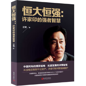 恒大恒強許家印的強者智慧 恒大恒強許家印的強者智慧