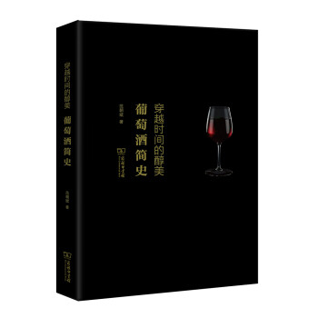 穿越時間的醇美葡萄酒簡史 穿越時間的醇美葡萄酒簡史