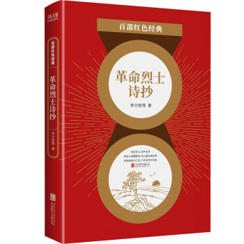 百部紅色經(jīng)典革命烈士詩(shī)抄 百部紅色經(jīng)典革命烈士詩(shī)抄