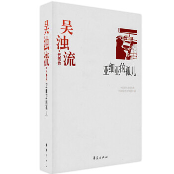 吳濁流代表作亞細亞的孤兒 吳濁流代表作亞細亞的孤兒