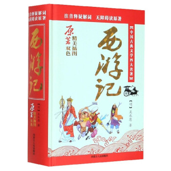 新課標(biāo)必讀文學(xué)名著西游記 新課標(biāo)必讀文學(xué)名著西游記