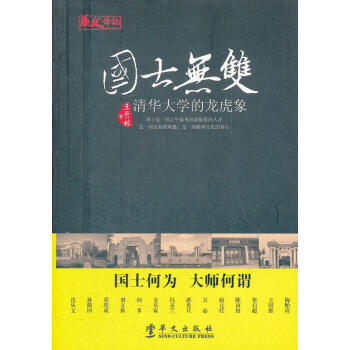 國士無雙清華大學的龍虎象 國士無雙清華大學的龍虎象