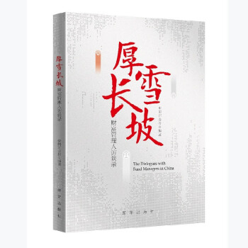 厚雪長坡財富管理人訪談錄 厚雪長坡財富管理人訪談錄