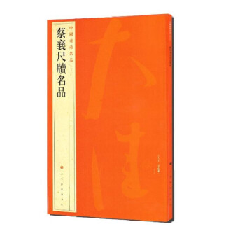 中國碑帖名品蔡襄尺牘名品 中國碑帖名品蔡襄尺牘名品