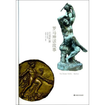 羅馬神話故事巴克科斯名畫 羅馬神話故事巴克科斯名畫