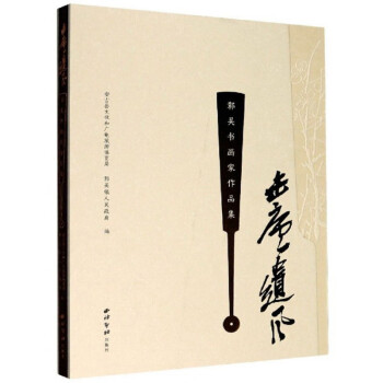 缶廬遺風郭吳書畫家作品集 缶廬遺風郭吳書畫家作品集