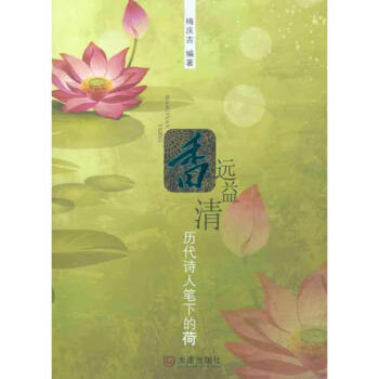 香遠益清歷代詩人筆下的荷 香遠益清歷代詩人筆下的荷