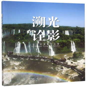 溯光詮影劉朔全攝影作品集 溯光詮影劉朔全攝影作品集