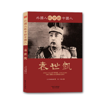 外國(guó)人眼中的中國(guó)人袁世凱 外國(guó)人眼中的中國(guó)人袁世凱