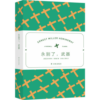 海明威精選集永別了,武器 海明威精選集永別了,武器