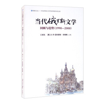 當(dāng)代俄羅斯文學(xué)回顧與趨勢(shì) 當(dāng)代俄羅斯文學(xué)回顧與趨勢(shì)