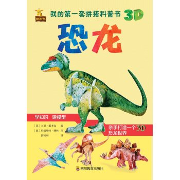 我的第一套拼搭科普書恐龍 我的第一套拼搭科普書恐龍